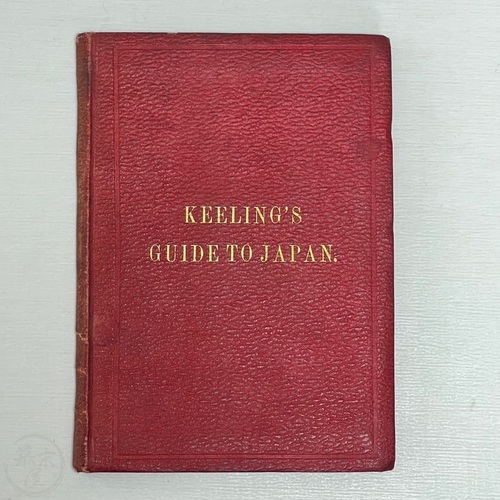 キーリングの日本案内書 　第３版 日本で出版された初英語の包括的な案内書