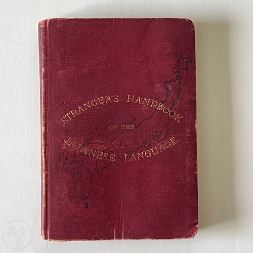 旅人の日本語ハンドブック  重要な広告が掲載された非常に希少なガイドブック