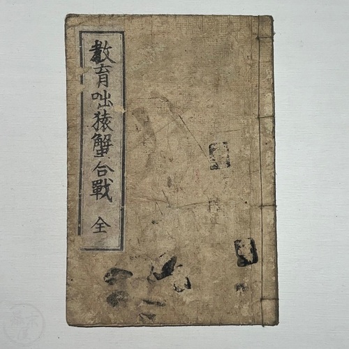 Kyoiku banashi Saru Kani Gassen Copperplate printed work by Oseki Toyo