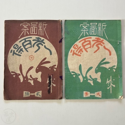 Ikko Hyakutoku - Woodblock Printed Japanese Design Books Scarce work by Sawada Kendo