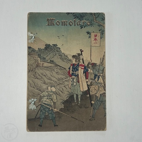 Momotaro or Little Peachling Uncommon edition on plain paper