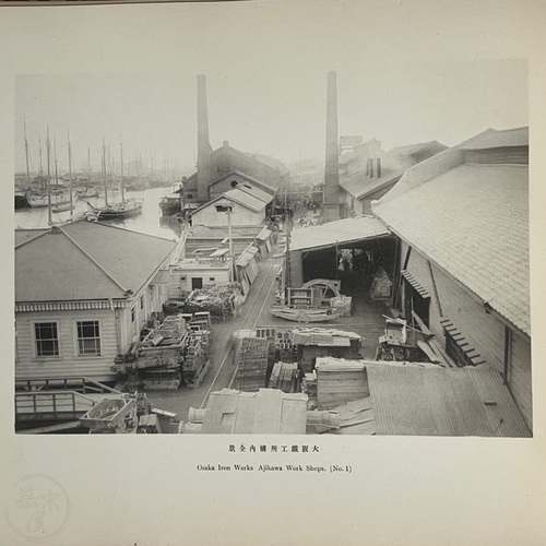 写真帖　大阪鉄工所一覧 古写真60枚