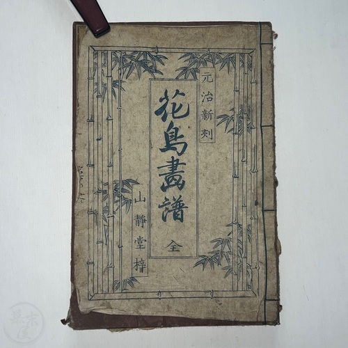 花鳥画譜　全 元治新刻　山靜堂梓