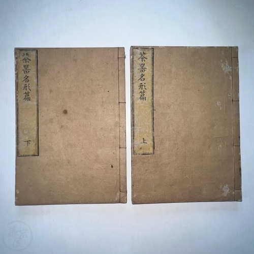 茶器名形篇  2冊揃 冨永南陔撰