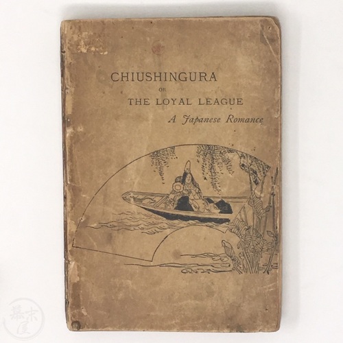 Chiushingura or The Loyal League by Frederick V. Dickins