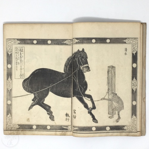 扁額軌範 北川春成画　合川珉和画