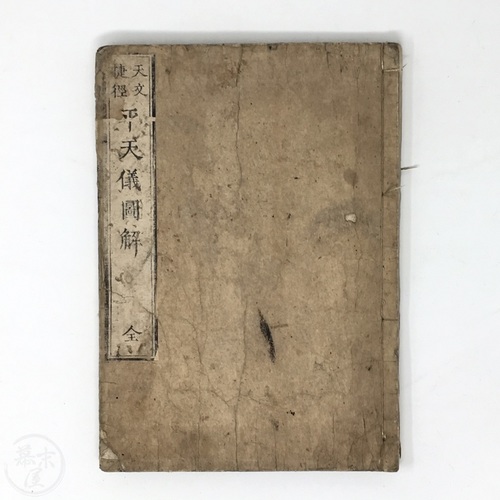 平天儀圖解 巖橋嘉孝