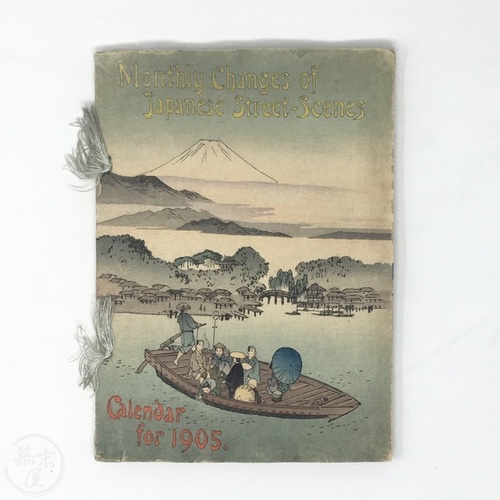 月々の日本の情景 明治38年のカレンダー ちりめん本