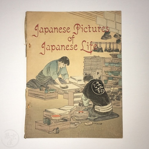 日本の人々の生活 平紙本