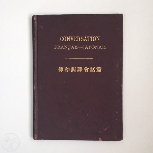 Conversation Francais-Japonais by Yamasaki Shosaku