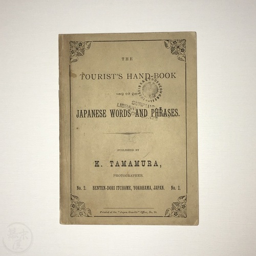 Tourist's Handbook of Japanese Words and Phrases published by K. Tamamura (Photographer)