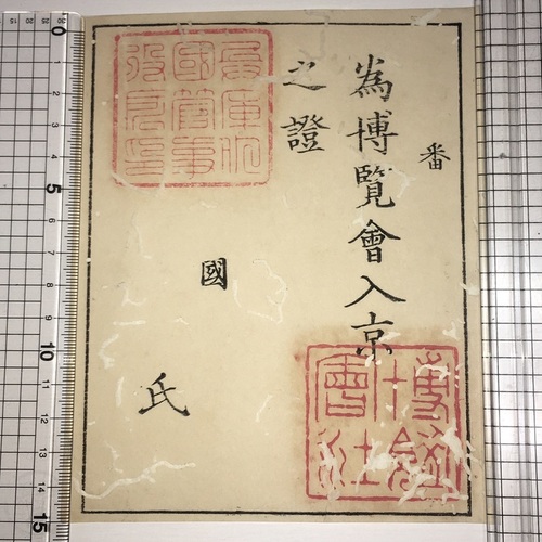 Entrance ticket for Westerner to the 1st Exposition in Kyoto, Japan with rules & regulations booklet in English