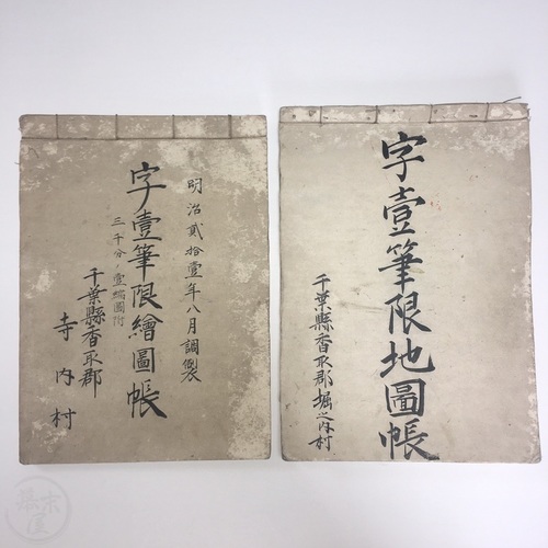 Manuscript Book of Maps Showing the Cadastre in Terauchi and Horinouchi Villages, Katori-gun, Chiba 2 volumes filled with hand drawn folding maps
