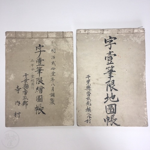 字壹筆限絵図帳　千葉県香取郡寺内村・堀之内村　２冊 状態良い写本