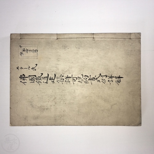 佛國鐡道建築許可規約書式例詳解 写本