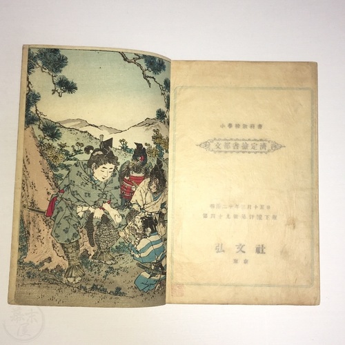 桃太郎　小学校教科書　長谷川武次郎 タムソン原譯　ヂヱイムスヘ編