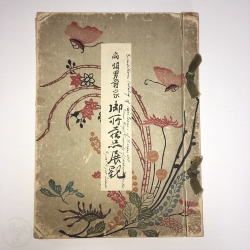 Illustrated Exhibition Catalogue of the Art Collection of Ryukyu Prince Sho Jun Prince (later Baron) Sho Jun was killed in the Battle of Okinawa