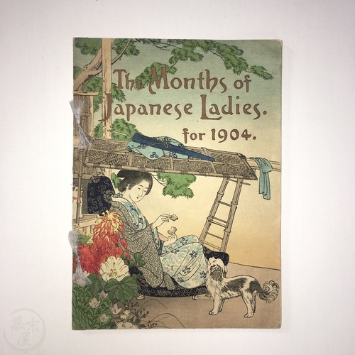 日本の女性の月々　明治37年カレンダー 滅多にない平紙本　新井芳宗画