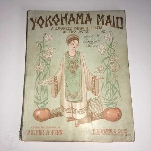 横浜メード　日本のコミックオペレッタ アーサー・エイ・ペン作