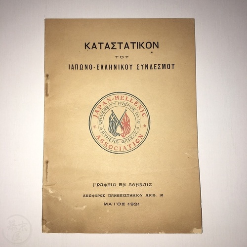 日本ギリシャ協会の法令 滅多にない本