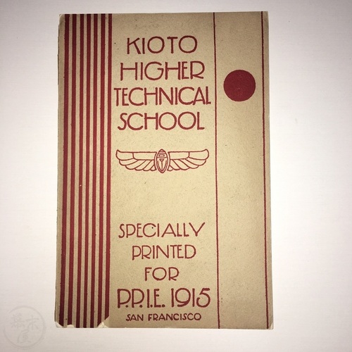 Kyoto Higher Technical School Specially Printed for The Panama–Pacific International Exposition