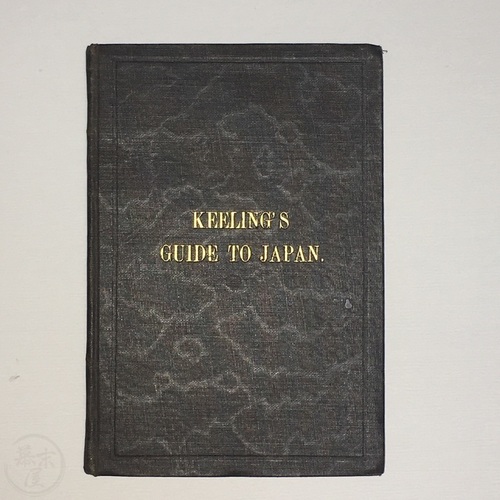 キーリングの日本案内書 　第３版 日本で出版された初英語の包括的な案内書