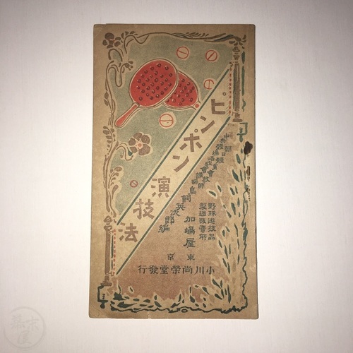 First Japanese Guide on How to Play Ping Pong (Table Tennis) by Torikai Eijiro