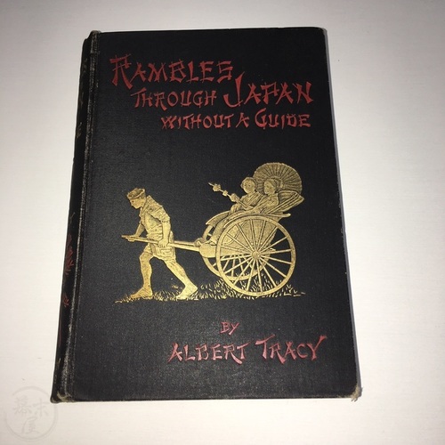 ガイドなしで日本を旅する アルバート・トレーシー著（本名アルバート・レフィンウエル）