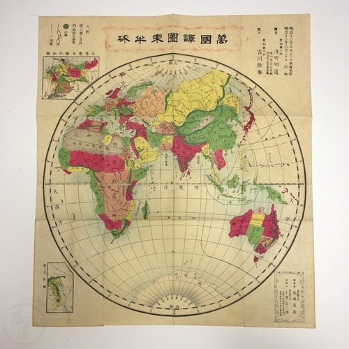 万国訳図　西半球・東半球　2舗 多色木版画