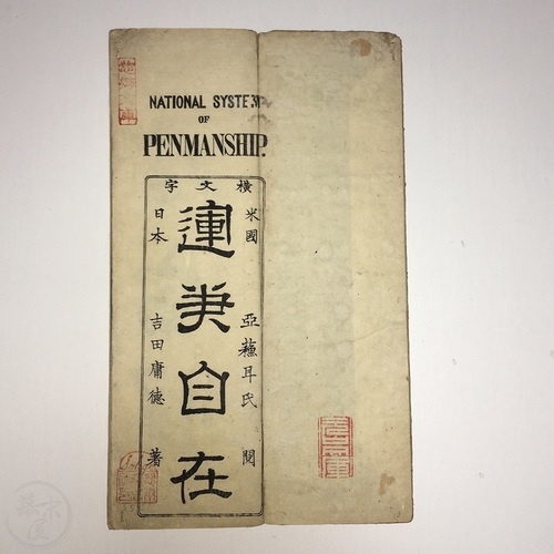 National System of Penmanship by Yoshida Tsunenori