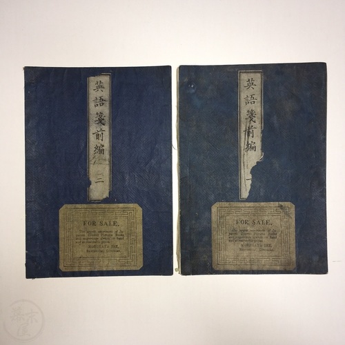 Eigo Sen - Part 1. Vols 1 & 2 Very scarce edition of Medhurst's work published in Japan