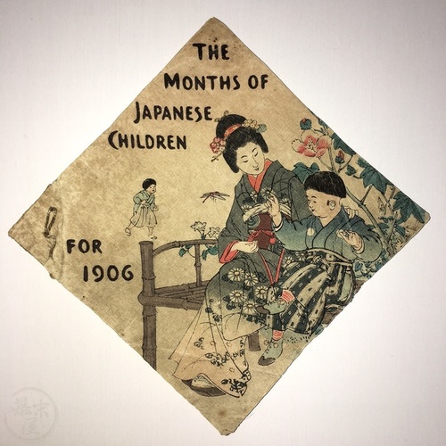日本の子供の12ヶ月　明治39年度カレンダー 長谷川武次郎　ちりめん本