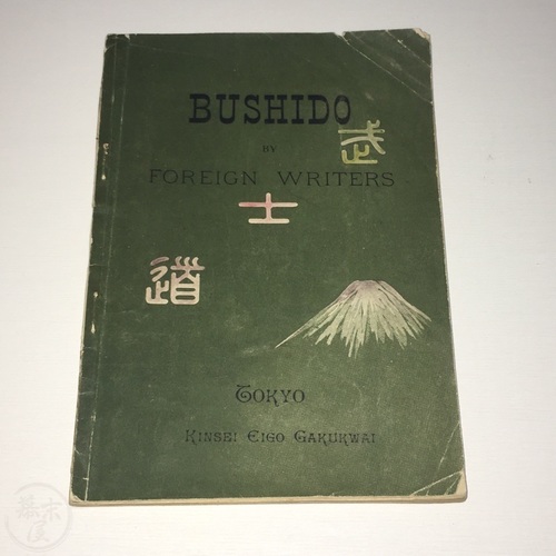 英文武士道 松浦與三松編