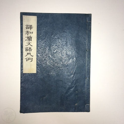 Dutch Language Study Manuscript Book by Oba Sessai & Katata Tetsuzo