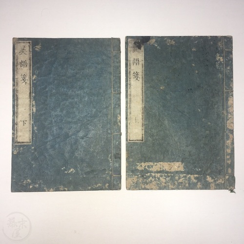 Very early pair of English-Japanese vocabulary books by Ishibashi Masakata & Nakayama Takekazu