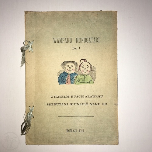 Wampaku Monogatari Dai I The first Western children's stories translated into Japanese