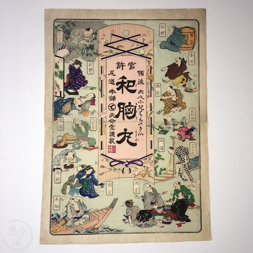 Woodblock Printed Advertising Poster for Wakyogan medicine Large, coloured print in very good condition
