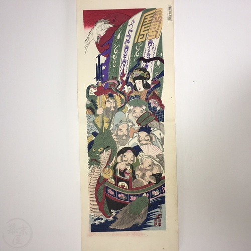 Woodblock Printed Book of Takarabune (Mythical Treasure Ships) Edited by Inoue Kazuo