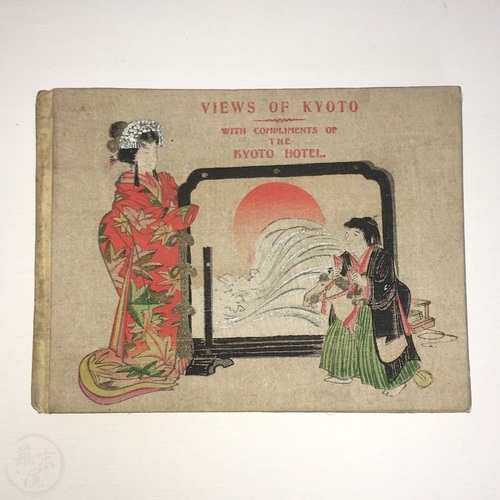 京都風景　京都ホテル 絵・広告入