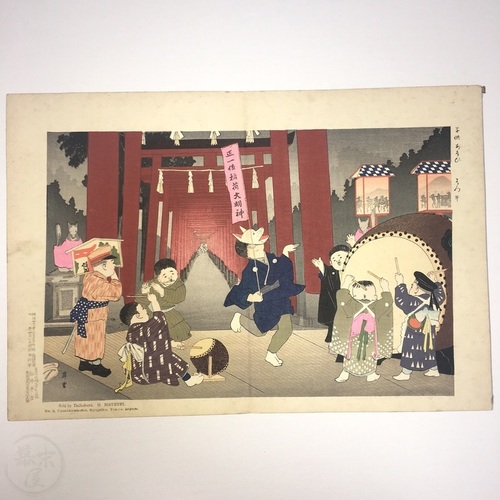 子供あそび　山本昇雲画 多色木版画　折本