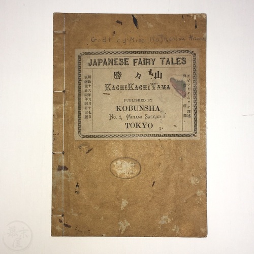 Kachi Kachi Yama - Japanese Fairy Tale in English Very scarce true 1st edition in plain brown covers.