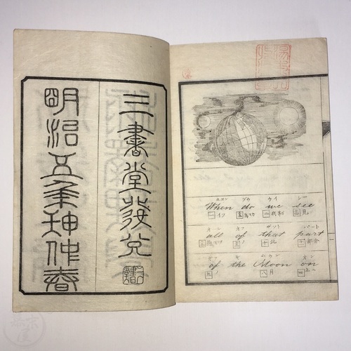挿譯理學初歩 二編 英和