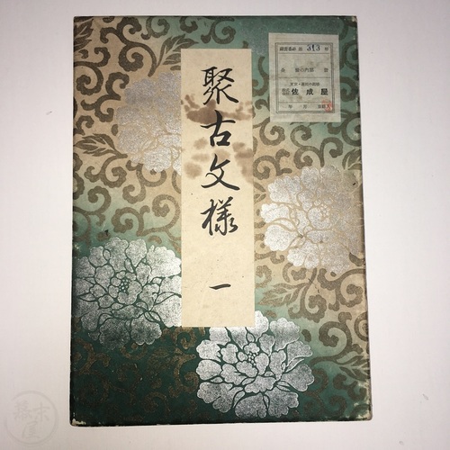 Shuko Monyo - Japanese Woodblock Printed Design Book by Kawarazaki Kodo
