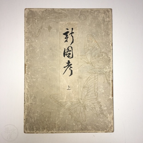 Shin Zuko - Impressive woodblock printed design book by Hakamada Sekka