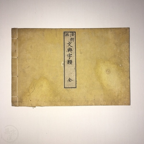 法朗西　文典字類 桂川甫策