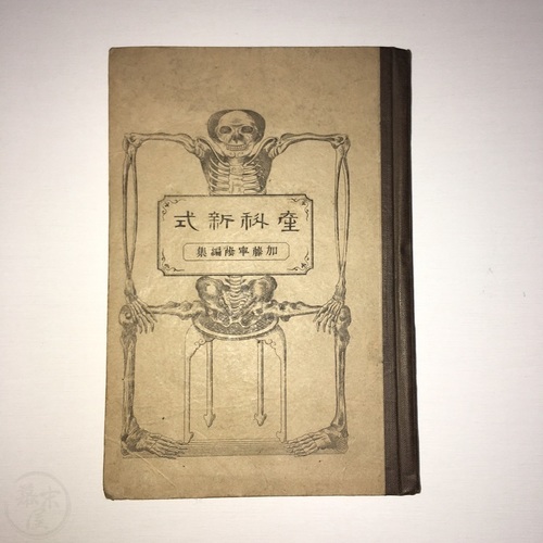 産科新式　絵入 賀川滿載 
