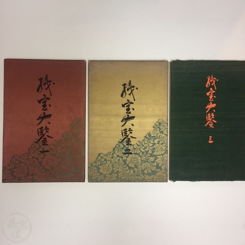 織宝大鋻 三冊揃 江馬進 編