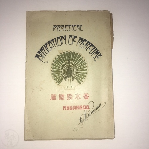 香水製造篇 新沼千代治